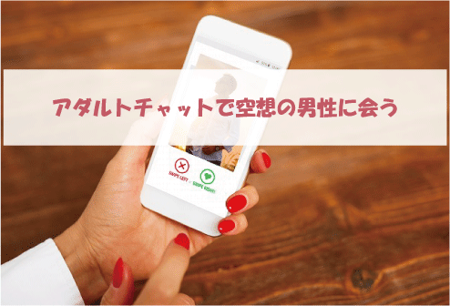 アダルトチャットで空想の男性に会う