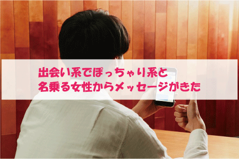 出会い系でぽっちゃり系と名乗る女性からメッセージがきた