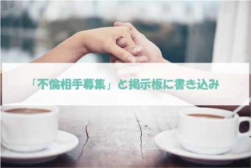 「不倫相手募集」と掲示板に書き込み