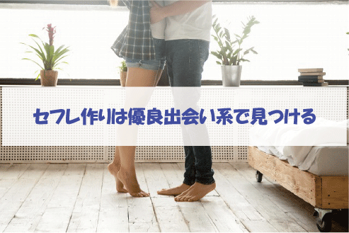セフレ作りは優良出会い系で見つける