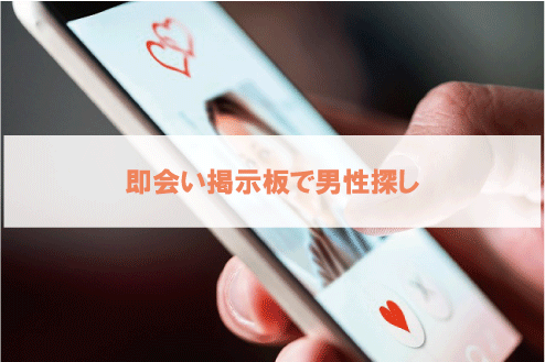 即会い掲示板で男性探し