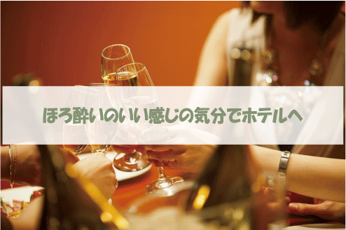 ほろ酔いのいい感じの気分でホテルへ