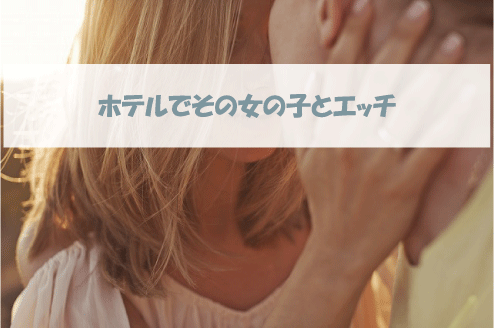 ホテルでその女の子とエッチ