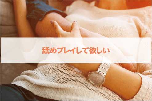 舐めプレイして欲しい