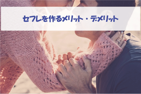 セフレを作るメリット・デメリット