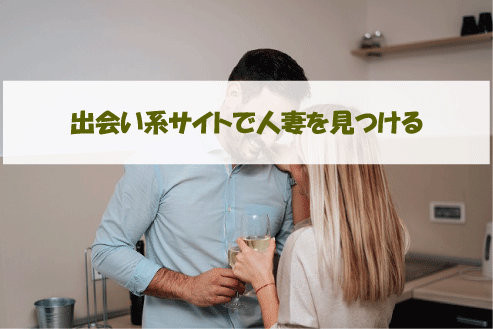 出会い系サイトで人妻を見つける
