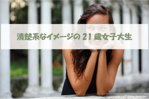 清楚系なイメージの21歳女子大生