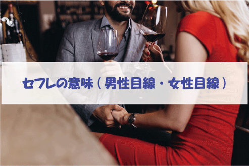 セフレの意味(男性目線・女性目線)