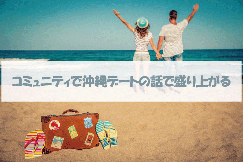 コミュニティで沖縄デートの話で盛り上がる