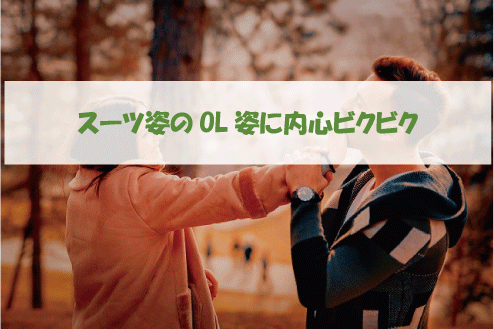 スーツ姿のOL姿に内心ビクビク