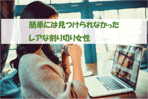 簡単には見つけられなかったレアな割り切り女性