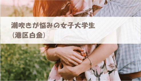 潮吹きが悩みの女子大学生(港区白金)