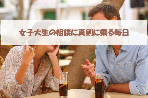 女子大生の相談に真剣に乗る毎日