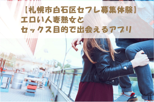 【札幌市白石区セフレ募集体験】エロい人妻熟女とセックス目的で出会えるアプリ