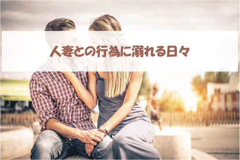 人妻との行為に溺れる日々