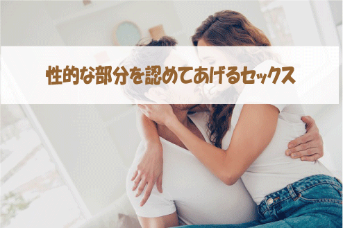 性的な部分を認めてあげるセックス