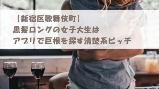 【新宿区歌舞伎町】黒髪ロングの女子大生のはアプリで巨根を探す清楚系ビッチ