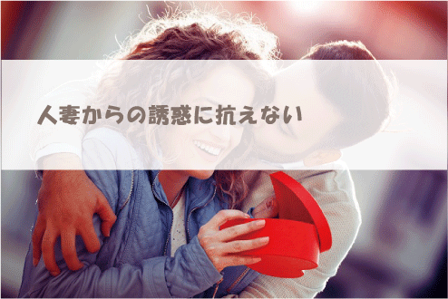 人妻からの誘惑に抗えない