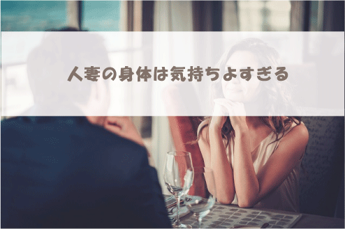 人妻の身体は気持ちよすぎる