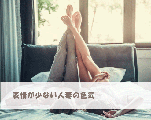 表情が少ない人妻の色気
