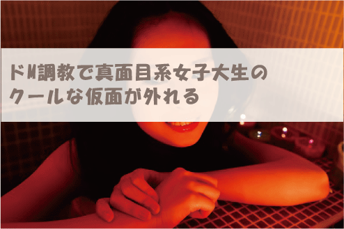 ドM調教で真面目系女子大生のクールな仮面が外れる