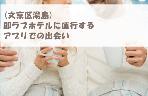 (文京区湯島)即ラブホテルに直行するアプリでの出会い