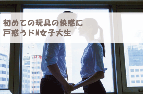 初めての玩具の快感に戸惑うドM女子大生