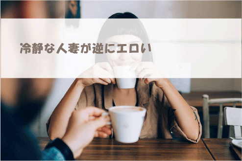 冷静な人妻が逆にエロい