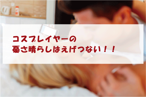 コスプレイヤーの憂さ晴らしはえげつない!!