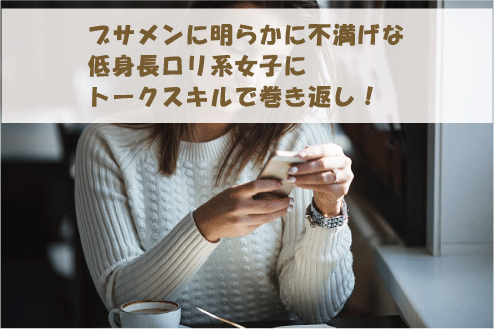 ブサメンに明らかに不満げな低身長ロリ系女子にトークスキルで巻き返し!