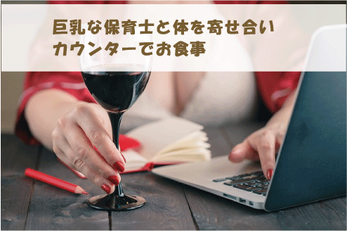 巨乳な保育士と体を寄せ合いカウンターでお食事