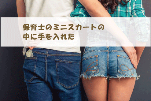 保育士のミニスカートの中に手を入れた