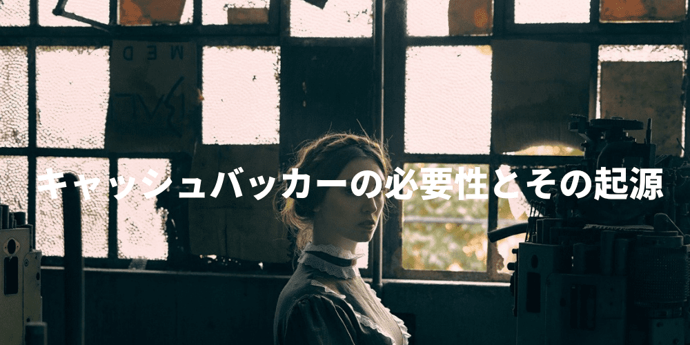 キャッシュバッカーの必要性とその起源