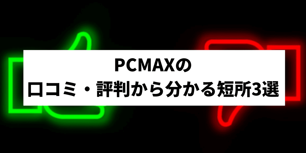 PCMAXの口コ-ミ・評判から分かる短所3選