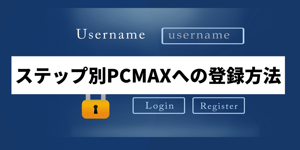 ステップ別PCMAXへの登録方法