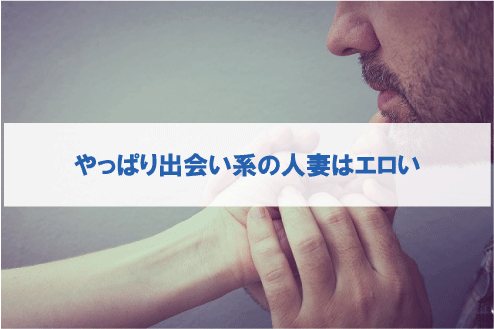 やっぱり出会い系の人妻はエロい